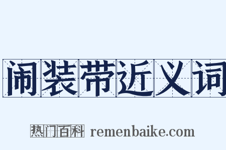 闹装带近义词是什么意思的图片